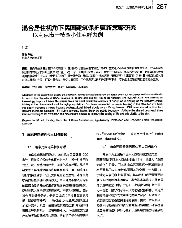 混合居住视角下民国建筑保护更新策略研究--以南京市一枝园小住宅群为例