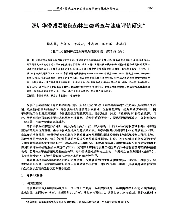 深圳华侨城湿地秋茄林生态调查与健康评价研究