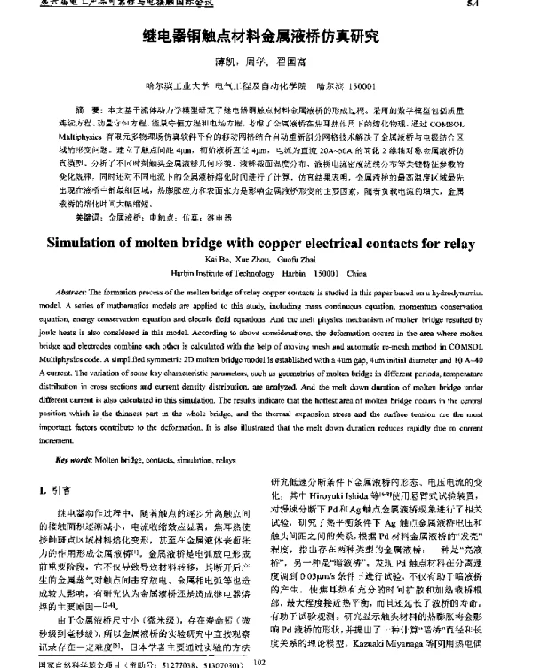 继电器铜触点材料金属液桥仿真研究