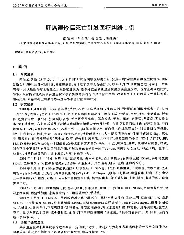 肝癌误诊后死亡引发医疗纠纷1例