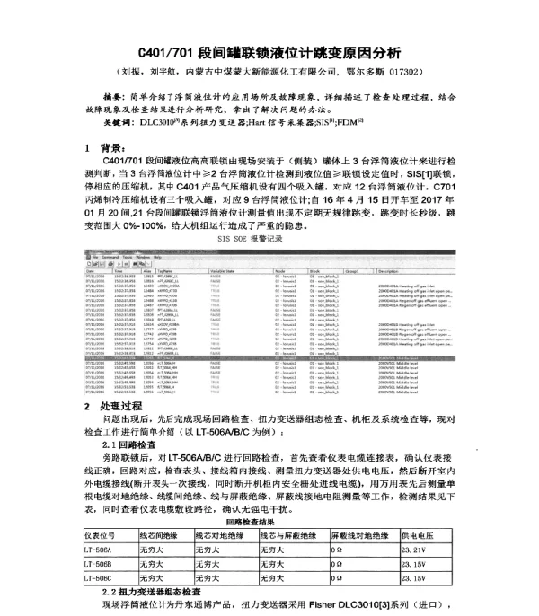 C401701段间罐联锁液位计跳变原因分析