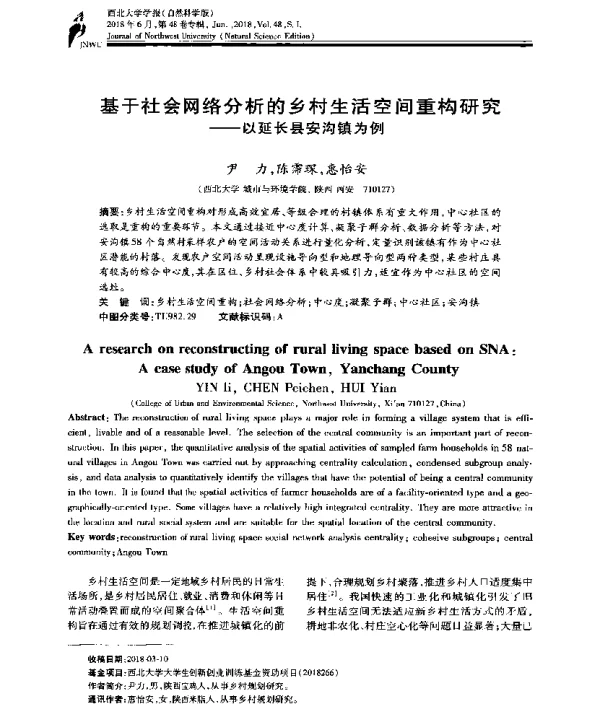 基于社会网络分析的乡村生活空间重构研究--以延长县安沟镇为例