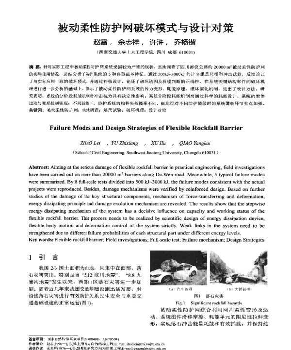 被动柔性防护网破坏模式与设计对策