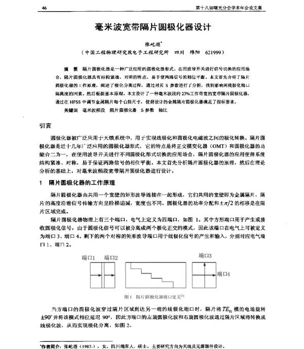 毫米波宽带隔片圆极化器设计