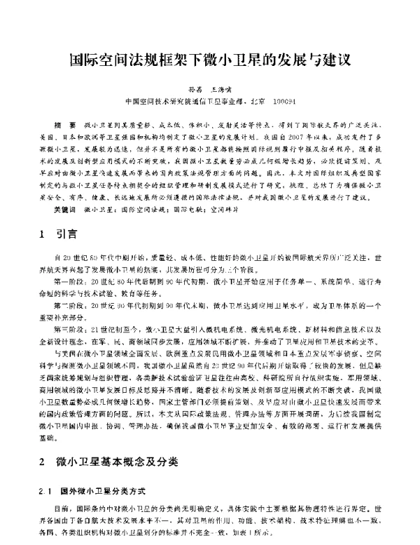 国际空间法规框架下微小卫星的发展与建议