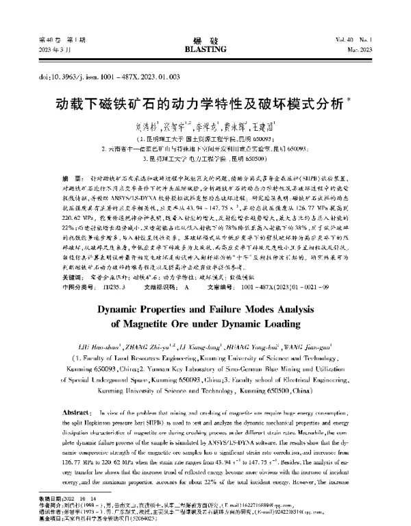 动载下磁铁矿石的动力学特性及破坏模式分析