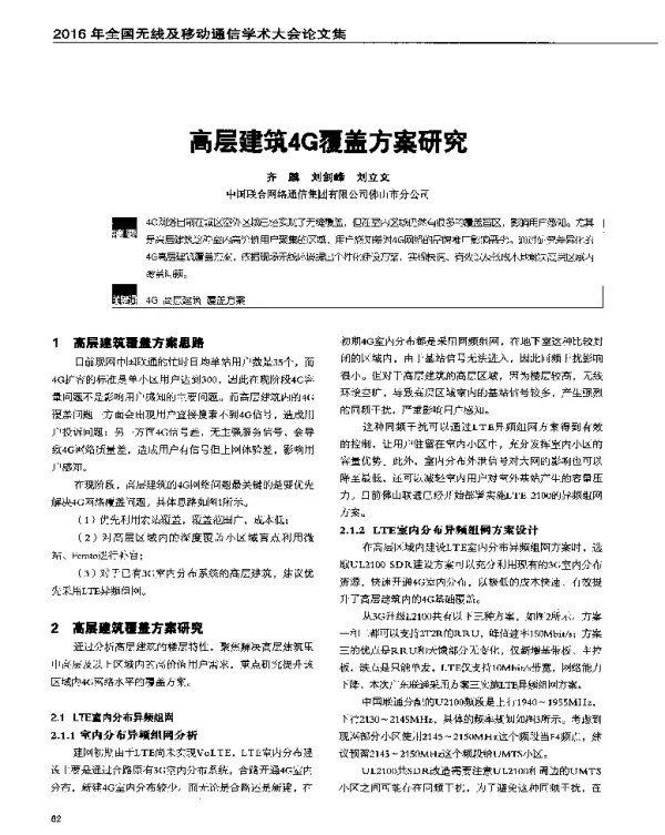 高层建筑4G覆盖方案研究