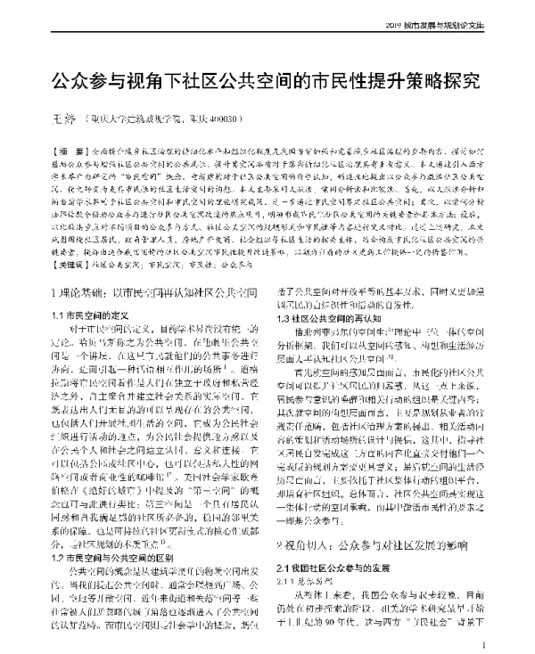 公众参与视角下社区公共空间的市民性提升策略探究