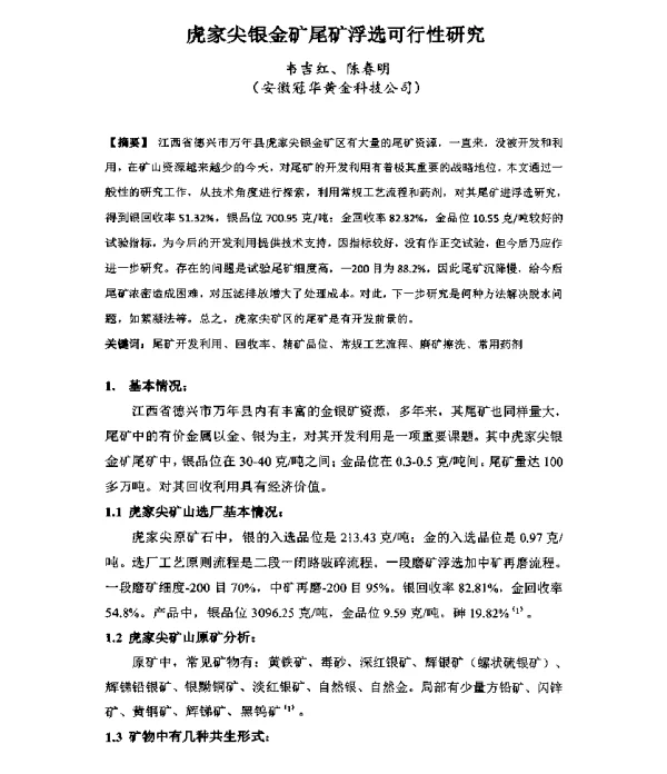 虎家尖银金矿尾矿浮选可行性研究