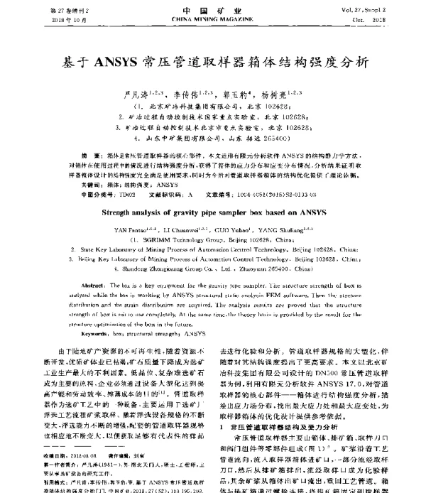 基于ANSYS常压管道取样器箱体结构强度分析