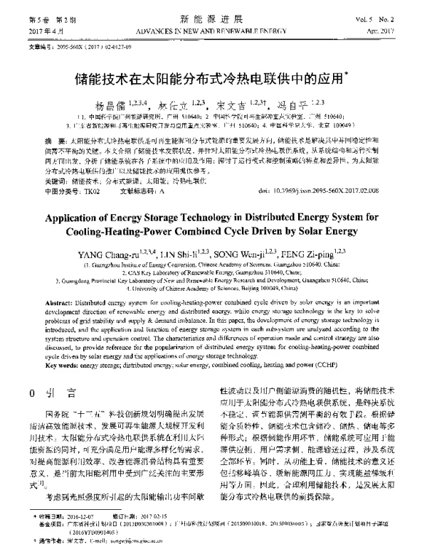 储能技术在太阳能分布式冷热电联供中的应用