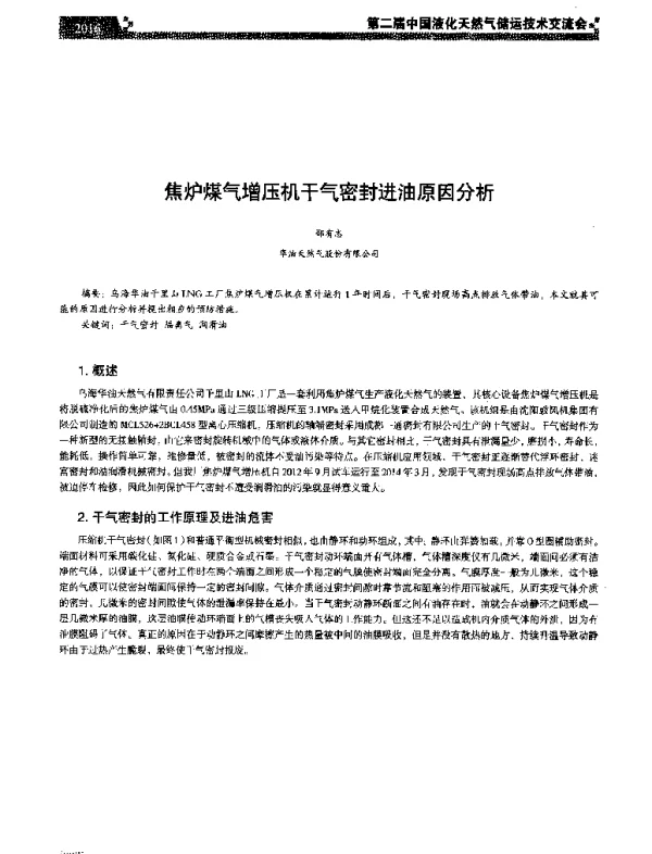 焦炉煤气增压机干气密封进油原因分析