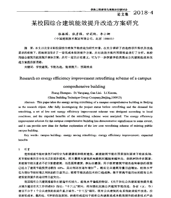 某校园综合建筑能效提升改造方案研究