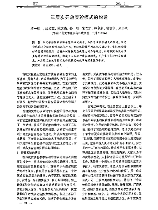 三层次开放实验模式的构建