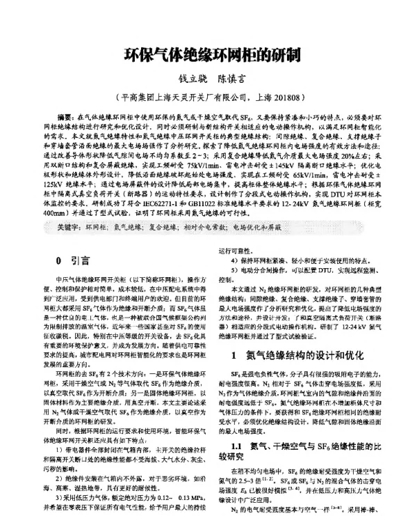 环保气体绝缘环网柜的研制