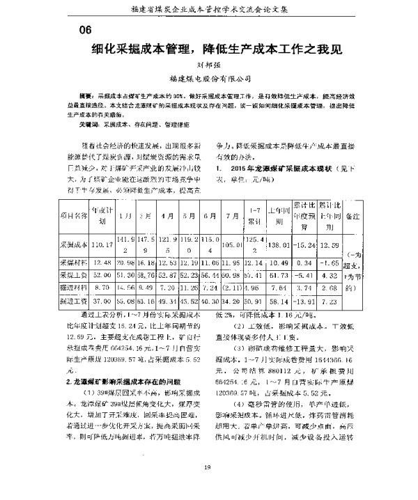 细化采掘成本管理降低生产成本工作之我见