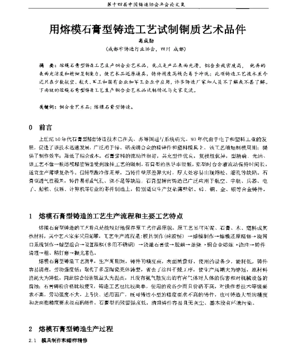 用熔模石膏型铸造工艺试制铜质艺术品件
