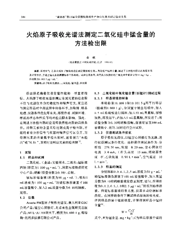 火焰原子吸收光谱法测定二氧化硅中锰含量的方法检出限