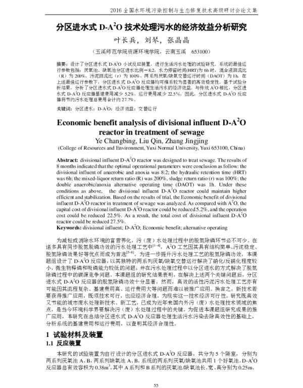分区进水式DA2O技术处理污水的经济效益分析研究