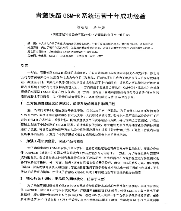 青藏铁路GSM-R系统运营十年成功经验