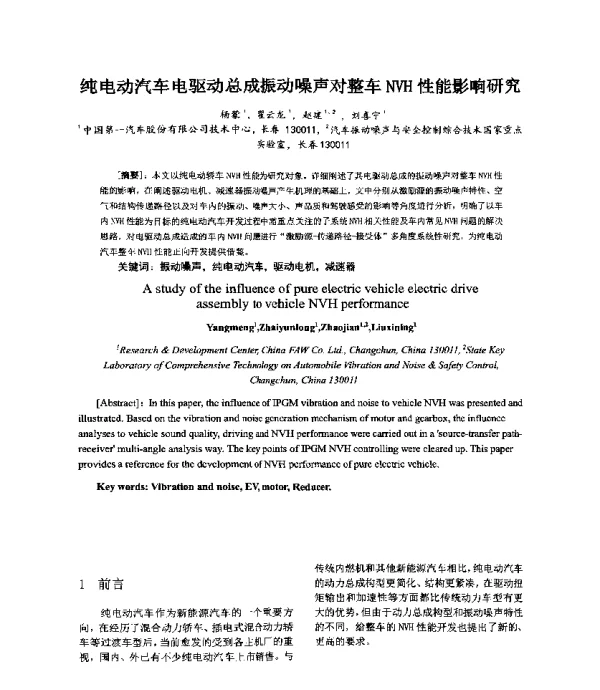 纯电动汽车电驱动总成振动噪声对整车NVH性能影响研究