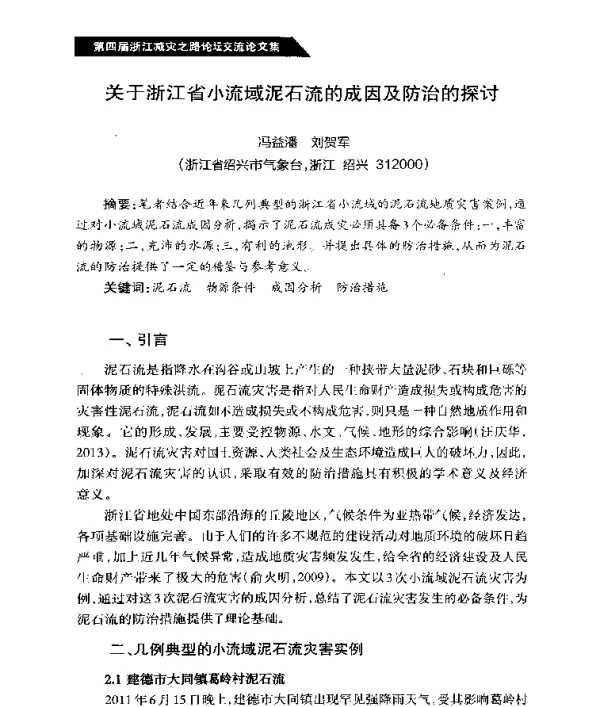 关于浙江省小流域泥石流的成因及防治的探讨