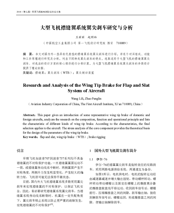 大型飞机襟缝翼系统翼尖刹车研究与分析