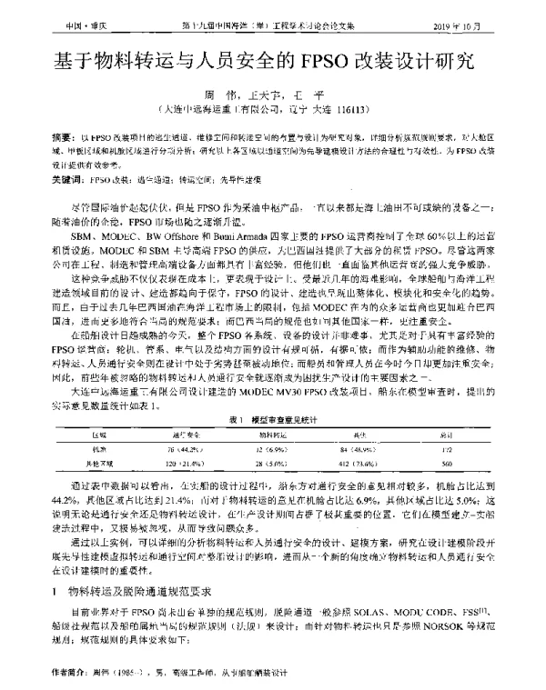 基于物料转运与人员安全的FPSO改装设计研究