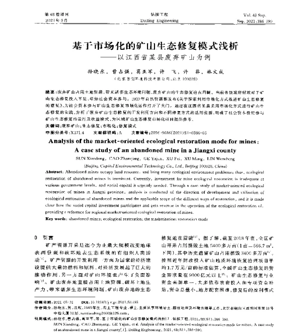 基于市场化的矿山生态修复模式浅析--以江西省某县废弃矿山为例