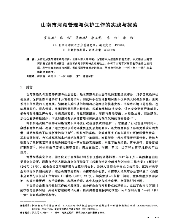 山南市河湖管理与保护工作的实践与探索