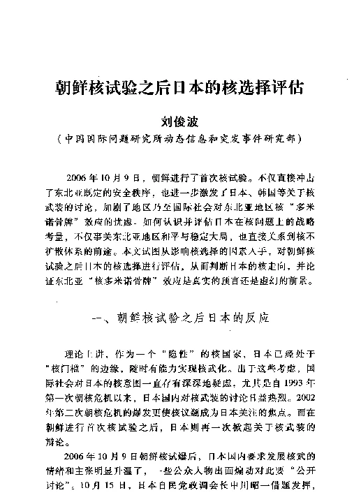 朝鲜核试验之后日本的核选择评估