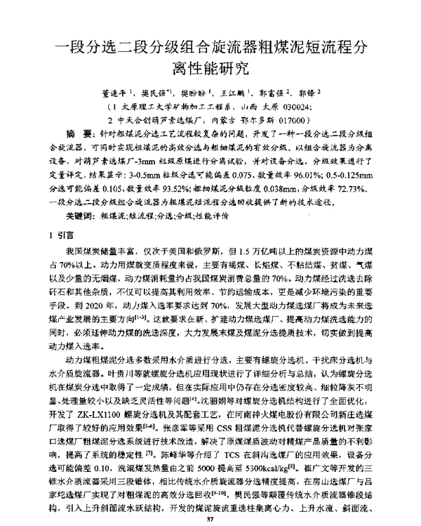一段分选二段分级组合旋流器粗煤泥短流程分离性能研究