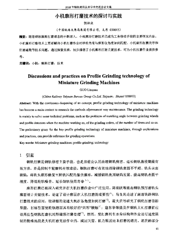 小机廓形打磨技术的探讨与实践