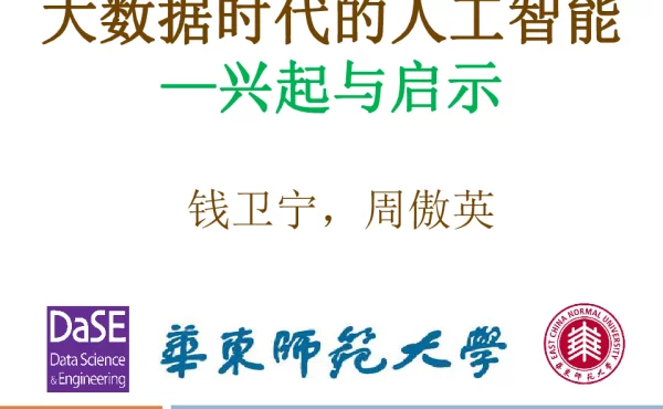 大数据时代的人工智能-兴起与启示