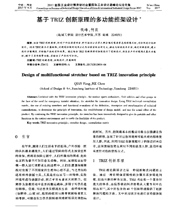 基于TRIZ创新原理的多功能担架设计