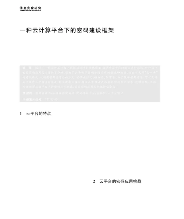 一种云计算平台下的密码建设框架