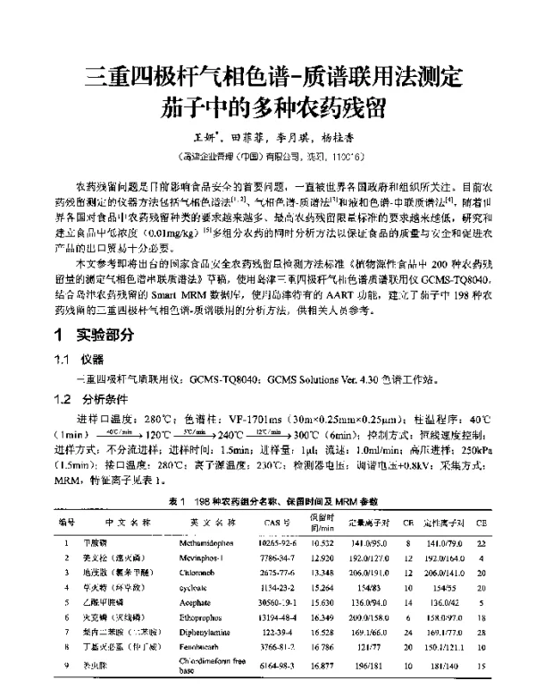 三重四极杆气相色谱-质谱联用法测定茄子中的多种农药残留