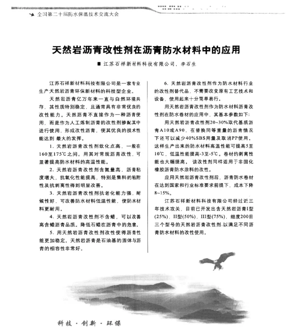 天然岩沥青改性剂在沥青防水材料中的应用