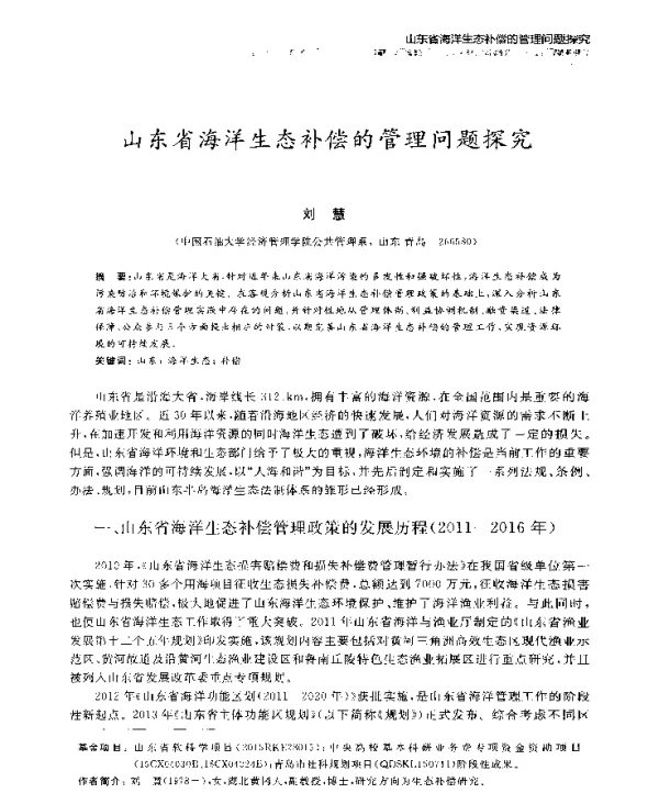 山东省海洋生态补偿的管理问题探究