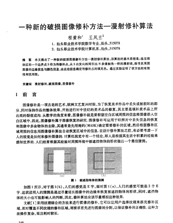 一种新的破损图像修补方法-漫射修补算法