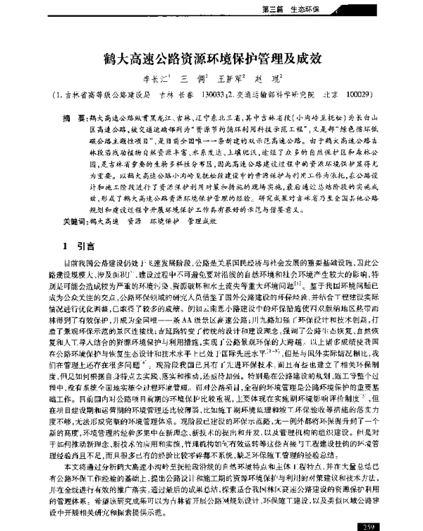 鹤大高速公路资源环境保护管理及成效