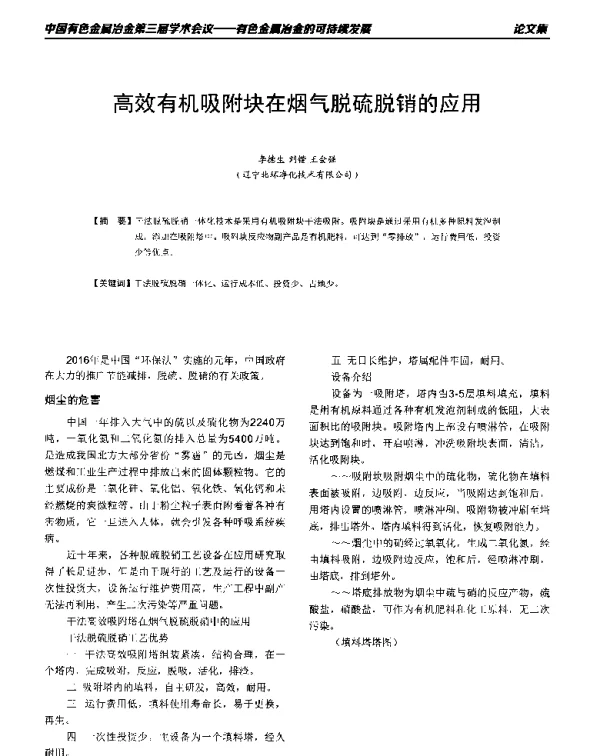 高效有机吸附块在烟气脱硫脱销的应用