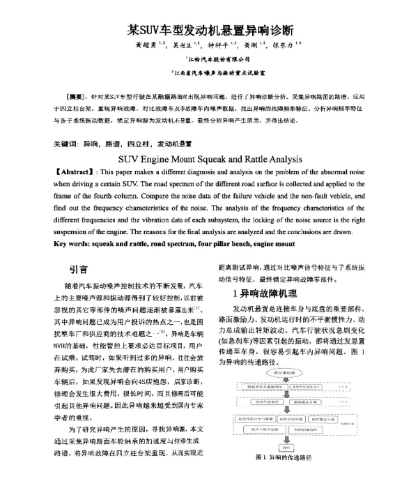 某SUV车型发动机悬置异响诊断