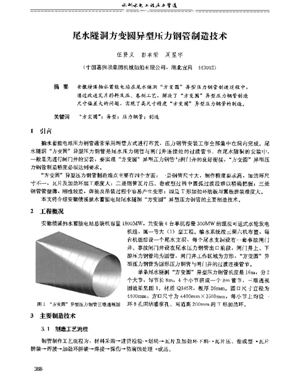 尾水隧洞方变圆异型压力钢管制造技术