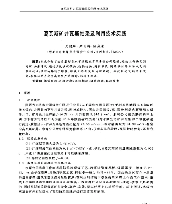 高瓦斯矿井瓦斯抽采及利用技术实践