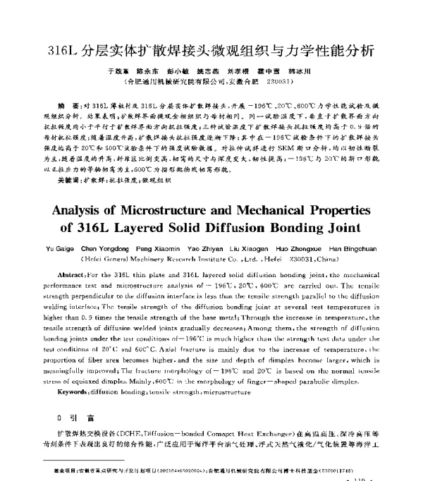 316L分层实体扩散焊接头微观组织与力学性能分析