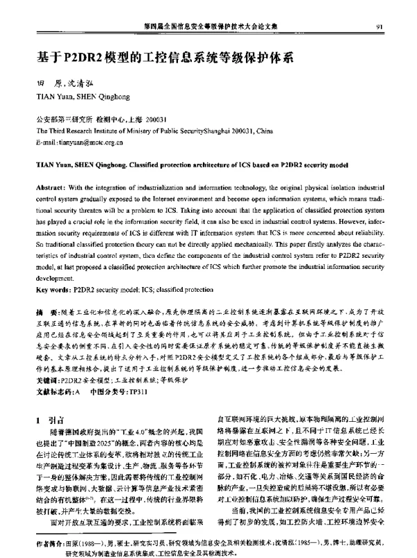 基于P2DR2模型的工控信息系统等级保护体系