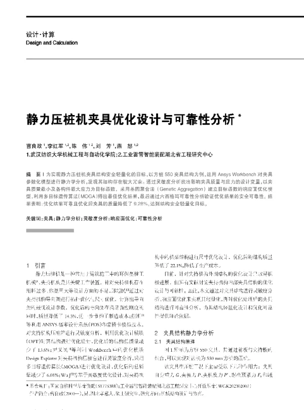 静力压桩机夹具优化设计与可靠性分析