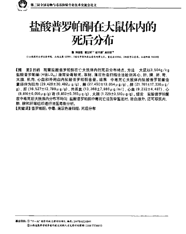 盐酸普罗帕酮在大鼠体内的死后分布