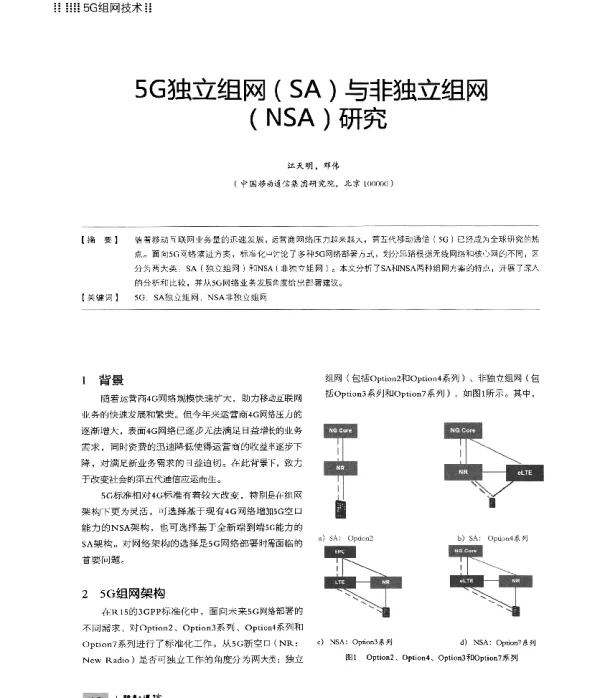 5G独立组网(SA)与非独立组网(NSA)研究